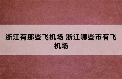 浙江有那些飞机场 浙江哪些市有飞机场